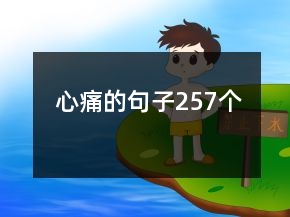心痛的句子257個