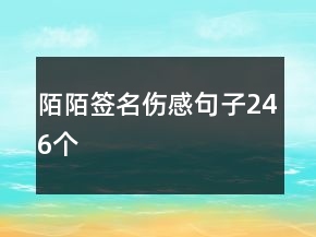 陌陌簽名傷感句子246個