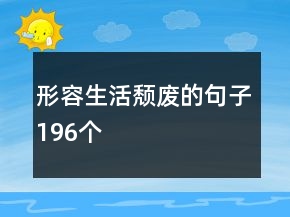 形容生活頹廢的句子196個