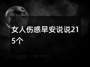 女人傷感早安說說215個(gè)