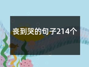 喪到哭的句子214個