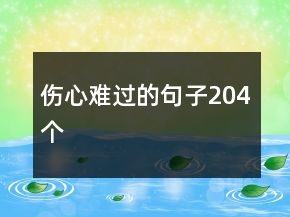 傷心難過的句子204個(gè)