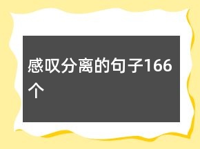 感嘆分離的句子166個(gè)