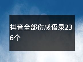 抖音全部傷感語錄236個(gè)