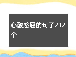 心酸憋屈的句子212個