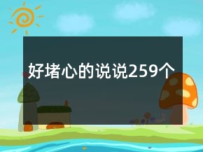 好堵心的說說259個