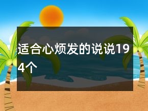 適合心煩發(fā)的說說194個