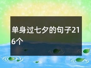 單身過七夕的句子216個