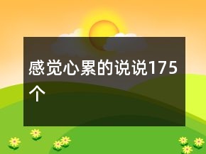 感覺心累的說說175個