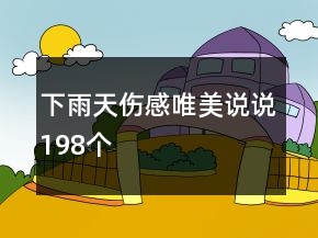 下雨天傷感唯美說說198個
