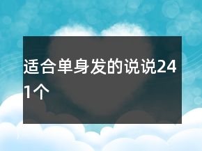 適合單身發(fā)的說(shuō)說(shuō)241個(gè)