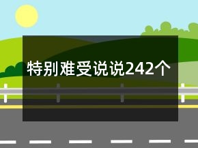 特別難受說說242個(gè)