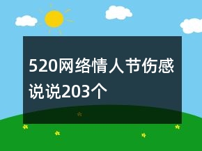 520網(wǎng)絡(luò)情人節(jié)傷感說(shuō)說(shuō)203個(gè)