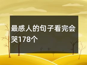 最感人的句子看完會哭178個
