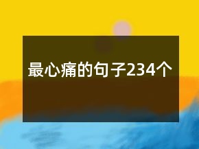 最心痛的句子234個