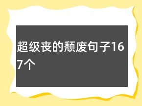超級喪的頹廢句子167個