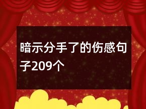 暗示分手了的傷感句子209個