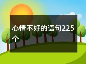 心情不好的語句225個