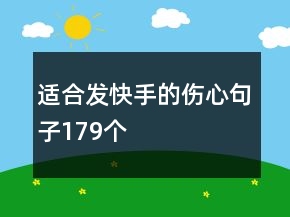 適合發(fā)快手的傷心句子179個(gè)