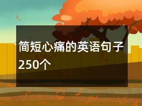 簡(jiǎn)短心痛的英語(yǔ)句子250個(gè)