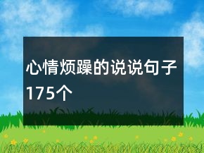 心情煩躁的說(shuō)說(shuō)句子175個(gè)