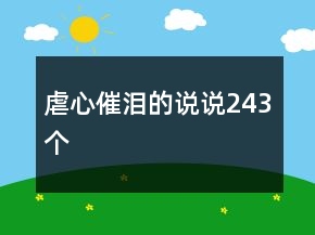 虐心催淚的說(shuō)說(shuō)243個(gè)