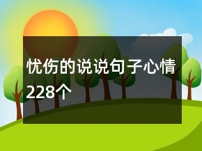 憂傷的說(shuō)說(shuō)句子心情228個(gè)