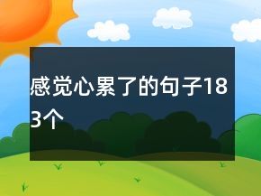 感覺(jué)心累了的句子183個(gè)