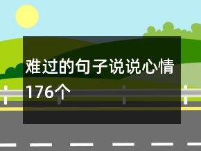 難過的句子說說心情176個(gè)