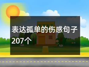 表達(dá)孤單的傷感句子207個