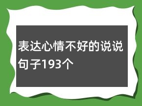 表達(dá)心情不好的說說句子193個(gè)