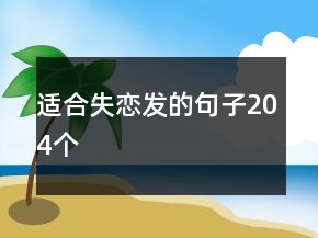適合失戀發(fā)的句子204個