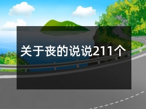 關(guān)于喪的說說211個
