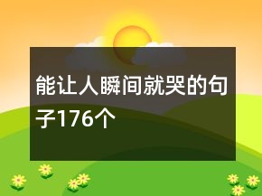 能讓人瞬間就哭的句子176個