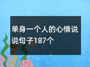 單身一個(gè)人的心情說(shuō)說(shuō)句子187個(gè)