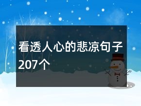 看透人心的悲涼句子207個
