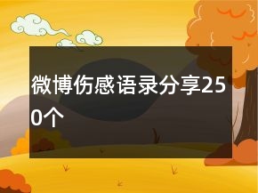 微博傷感語錄分享250個(gè)