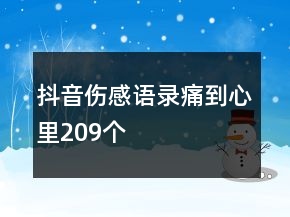 抖音傷感語錄痛到心里209個(gè)