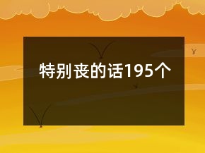 特別喪的話195個