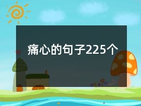 痛心的句子225個