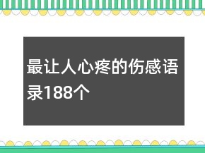 最讓人心疼的傷感語(yǔ)錄188個(gè)