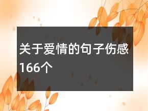 關(guān)于愛(ài)情的句子傷感166個(gè)