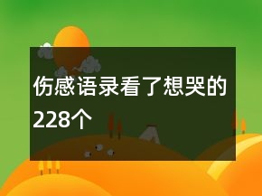 傷感語錄看了想哭的228個