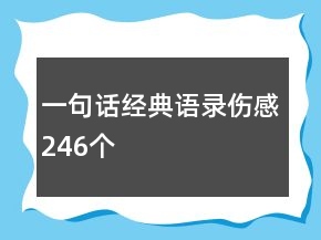 一句話經(jīng)典語錄傷感246個