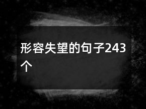 形容失望的句子243個(gè)