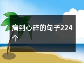 痛到心碎的句子224個(gè)