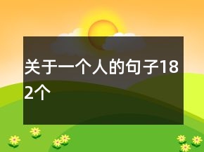 關(guān)于一個(gè)人的句子182個(gè)