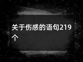 關(guān)于傷感的語句219個