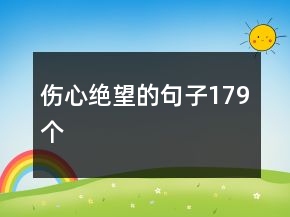 傷心絕望的句子179個