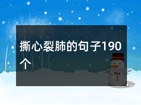 撕心裂肺的句子190個